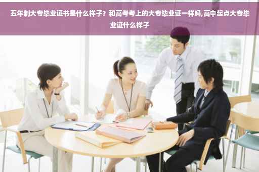 五年制大专毕业证书是什么样子？和高考考上的大专毕业证一样吗,高中起点大专毕业证什么样子