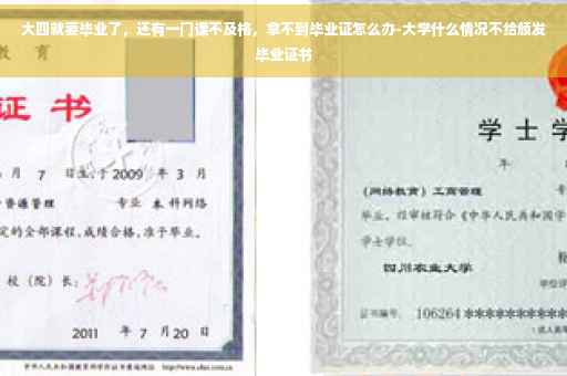 大四就要毕业了，还有一门课不及格，拿不到毕业证怎么办-大学什么情况不给颁发毕业证书