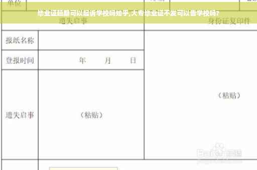 毕业证延期可以起诉学校吗知乎,大专毕业证不发可以告学校吗? 毕业证延期可以起诉学校吗知乎,大专毕业证不发可以告学校吗?