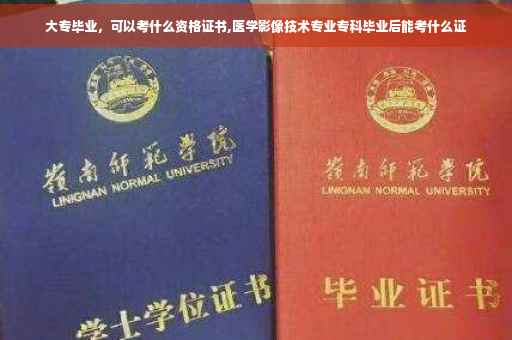 大专毕业，可以考什么资格证书,医学影像技术专业专科毕业后能考什么证