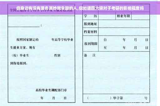你身边有没有莫名其妙就失踪的人,你知道四六级对于考研的影响程度吗