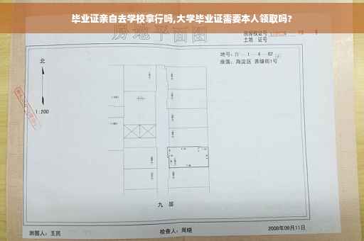 毕业证亲自去学校拿行吗,大学毕业证需要本人领取吗?