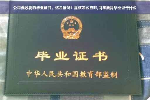 公司要收我的毕业证书，这合法吗？我该怎么应对,同学要我毕业证干什么