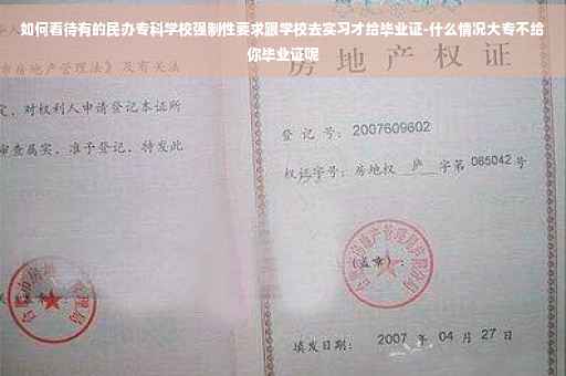 如何看待有的民办专科学校强制性要求跟学校去实习才给毕业证-什么情况大专不给你毕业证呢