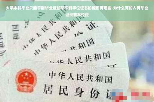 大学本科毕业只能拿到毕业证却拿不到学位证书的原因有哪些-为什么有的人有毕业证没有学位证