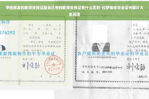 学校颁发的教师资格证跟自己考的教师资格证有什么区别-拉萨体校毕业证书图片大全高清