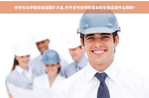 中外合办学校毕业证图片大全,中外合作办学毕业后的毕业证是什么样的?