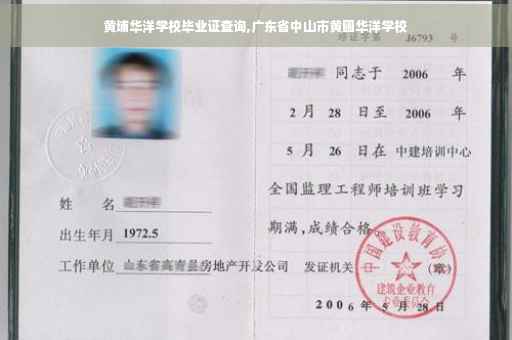 黄埔华洋学校毕业证查询,广东省中山市黄圃华洋学校