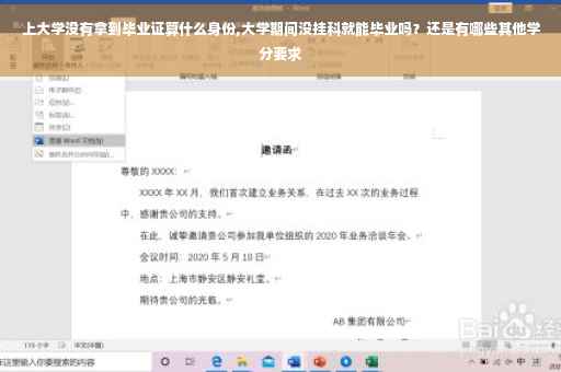 上大学没有拿到毕业证算什么身份,大学期间没挂科就能毕业吗？还是有哪些其他学分要求