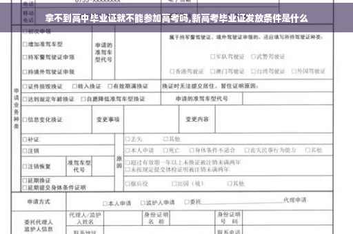 拿不到高中毕业证就不能参加高考吗,新高考毕业证发放条件是什么