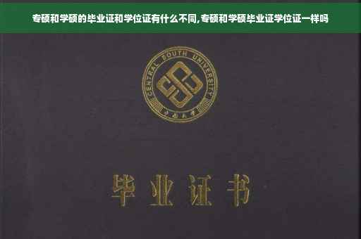 专硕和学硕的毕业证和学位证有什么不同,专硕和学硕毕业证学位证一样吗