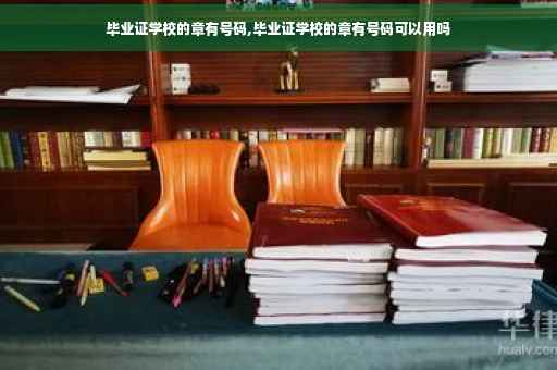毕业证学校的章有号码,毕业证学校的章有号码可以用吗