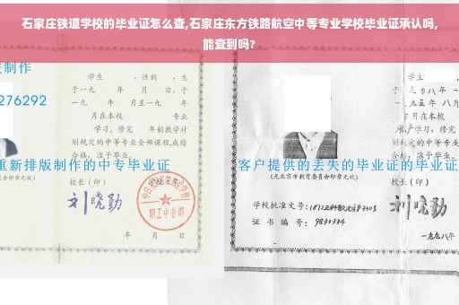 石家庄铁道学校的毕业证怎么查,石家庄东方铁路航空中等专业学校毕业证承认吗,能查到吗?