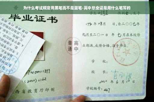 为什么考试规定用黑笔而不是蓝笔-高中毕业证是用什么笔写的