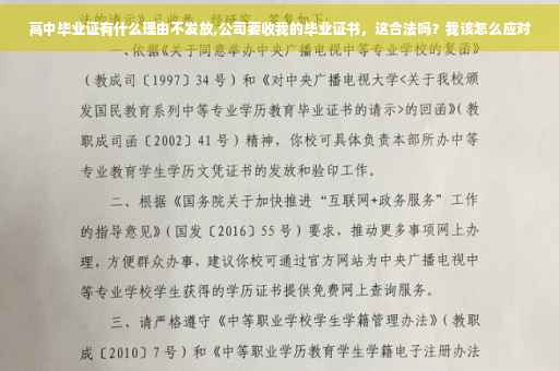 高中毕业证有什么理由不发放,公司要收我的毕业证书，这合法吗？我该怎么应对