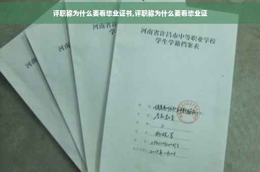 评职称为什么要看毕业证书,评职称为什么要看毕业证