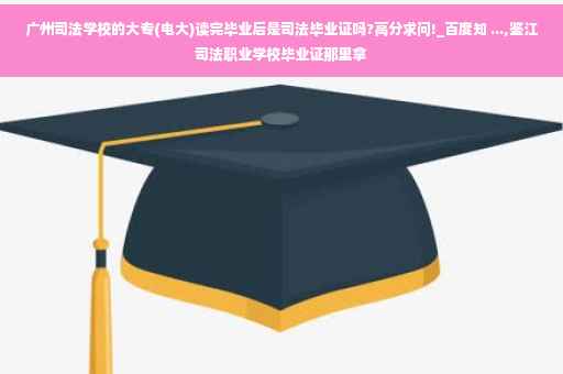 广州司法学校的大专(电大)读完毕业后是司法毕业证吗?高分求问!_百度知 ...,鉴江司法职业学校毕业证那里拿 广州司法学校的大专(电大)读完毕业后是司法毕业证吗?高分求问!_百度知 ...,鉴江司法职业学校毕业证那里拿