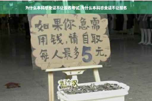 为什么本科毕业证不让报名考试,为什么本科毕业证不让报名