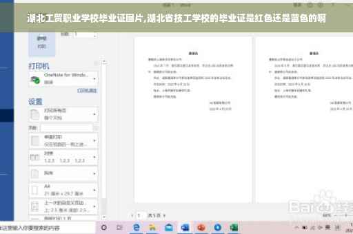 湖北工贸职业学校毕业证图片,湖北省技工学校的毕业证是红色还是蓝色的啊