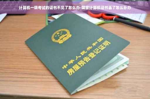 计算机一级考试的证书不见了怎么办-国家计算机证书丢了怎么补办