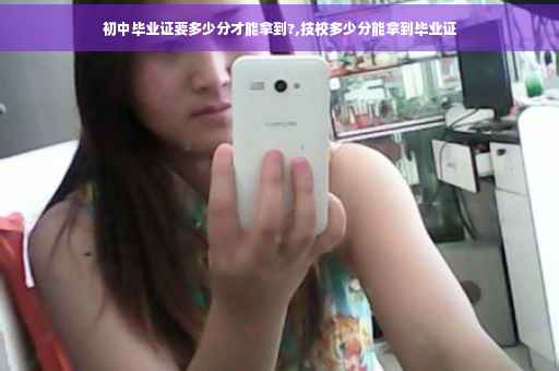 初中毕业证要多少分才能拿到?,技校多少分能拿到毕业证
