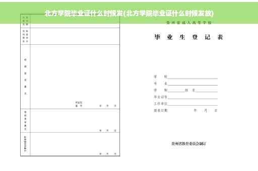 北方学院毕业证什么时候发(北方学院毕业证什么时候发放)