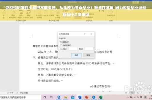 受疫情影响能不能把学期顺延，从此改为冬季毕业？难点在哪里-因为疫情毕业证延期有什么影响吗