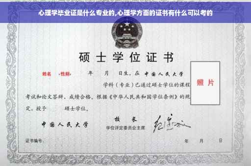 心理学毕业证是什么专业的,心理学方面的证书有什么可以考的