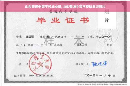 山东普通中等学校毕业证,山东普通中等学校毕业证图片