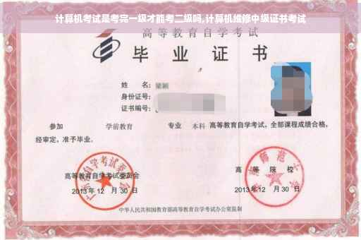 计算机考试是考完一级才能考二级吗,计算机维修中级证书考试