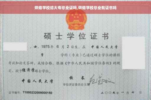烘焙学校给大专毕业证吗,烘焙学校毕业有证书吗