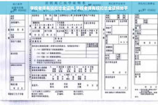 学校老师有权扣毕业证吗,学校老师有权扣毕业证吗知乎