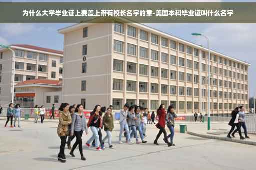 为什么大学毕业证上要盖上带有校长名字的章-美国本科毕业证叫什么名字