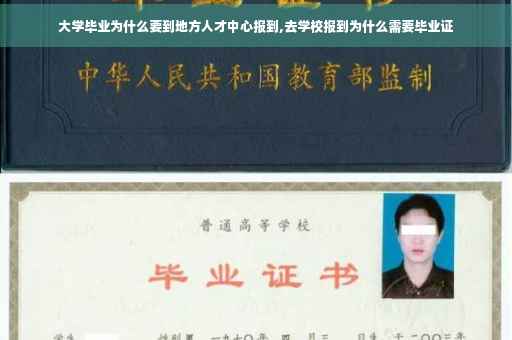 大学毕业为什么要到地方人才中心报到,去学校报到为什么需要毕业证