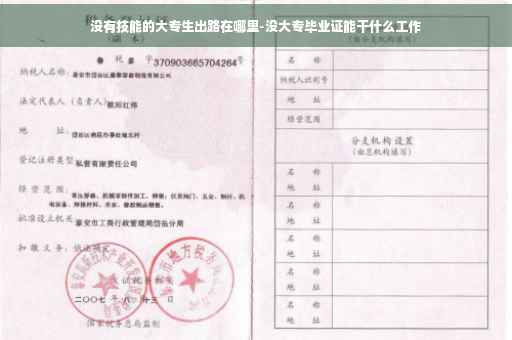 没有技能的大专生出路在哪里-没大专毕业证能干什么工作 没有技能的大专生出路在哪里-没大专毕业证能干什么工作