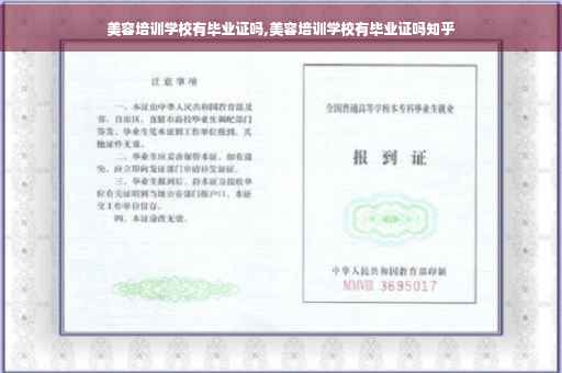 美容培训学校有毕业证吗,美容培训学校有毕业证吗知乎