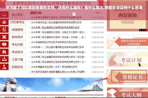学习除了可以拿到想要的文凭,还有什么益处?有什么意义,拿到毕业证有什么用途没 学习除了可以拿到想要的文凭,还有什么益处?有什么意义,拿到毕业证有什么用途没