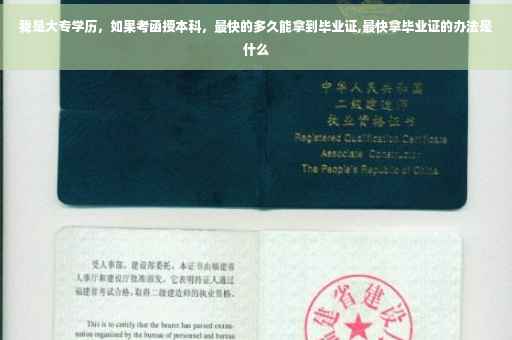 我是大专学历，如果考函授本科，最快的多久能拿到毕业证,最快拿毕业证的办法是什么