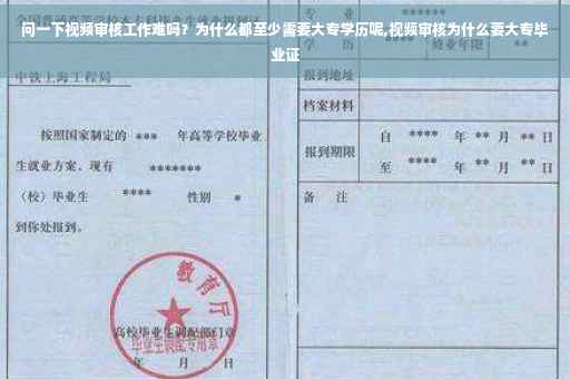 问一下视频审核工作难吗？为什么都至少需要大专学历呢,视频审核为什么要大专毕业证