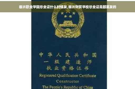 临沂职业学院毕业证什么时候发,临沂财贸学校毕业证是那里发的