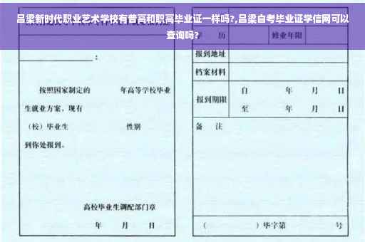 吕梁新时代职业艺术学校有普高和职高毕业证一样吗?,吕梁自考毕业证学信网可以查询吗?