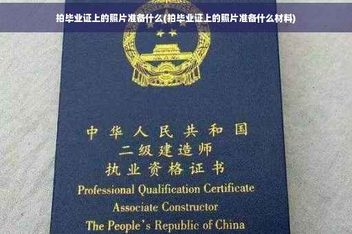 拍毕业证上的照片准备什么(拍毕业证上的照片准备什么材料)