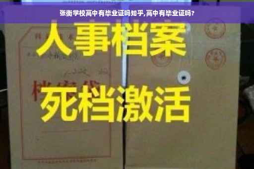 张衡学校高中有毕业证吗知乎,高中有毕业证吗?