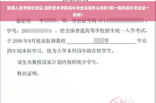 陕西人武学校毕业证,你好武术学校高中毕业证是怎么样的?和一般的高中毕业证一样吗?