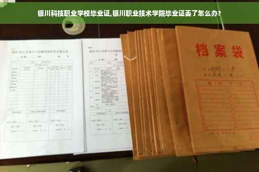 银川科技职业学校毕业证,银川职业技术学院毕业证丢了怎么办?