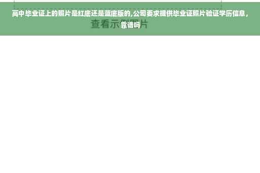 高中毕业证上的照片是红底还是蓝底版的,公司要求提供毕业证照片验证学历信息，靠谱吗