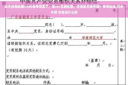 后天将是韩国lck的春季冠军了，是skt王朝在登。还是新王接手呢？李哥加油,日本中野 毕业证什么样
