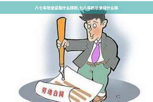 八七年毕业证是什么样的,七八年的毕业证什么样