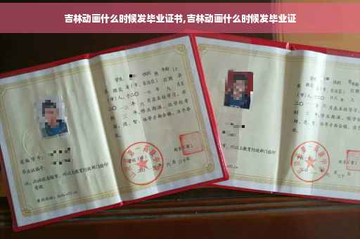 吉林动画什么时候发毕业证书,吉林动画什么时候发毕业证