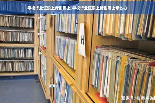 学校毕业证没上传到网上,学校毕业证没上传到网上怎么办